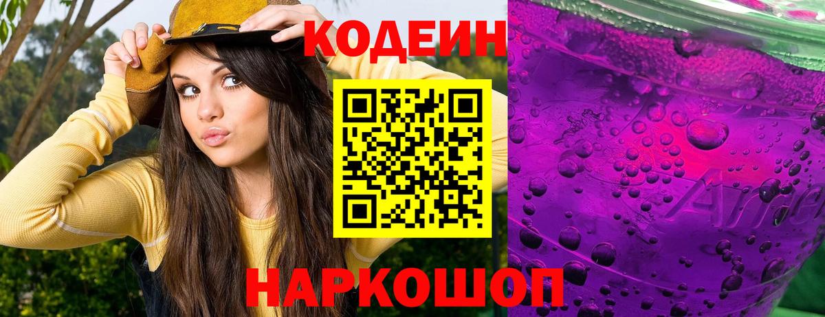 Codein напиток Lean (лин)  Вход с VPN  Кодеиновый сироп Lean Purple Drank  Лосино-Петровский 